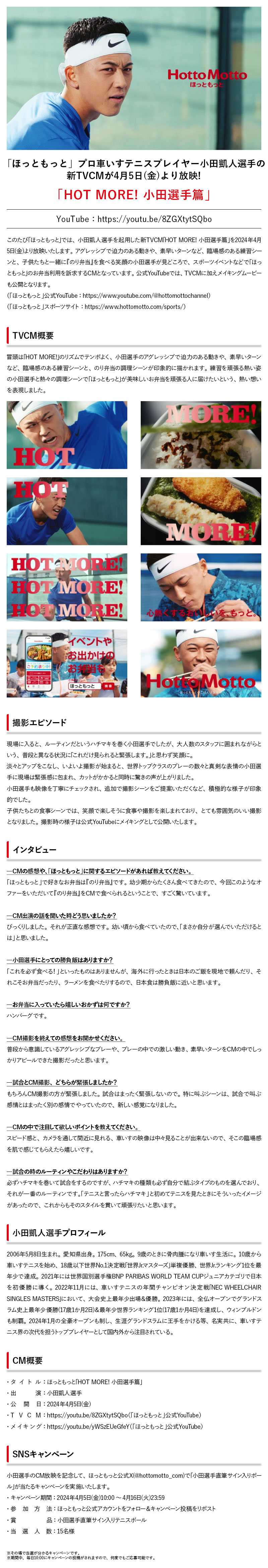 【4月5日(金)～】新TVCM「HOT MORE!小田選手篇」放映のお知らせ 