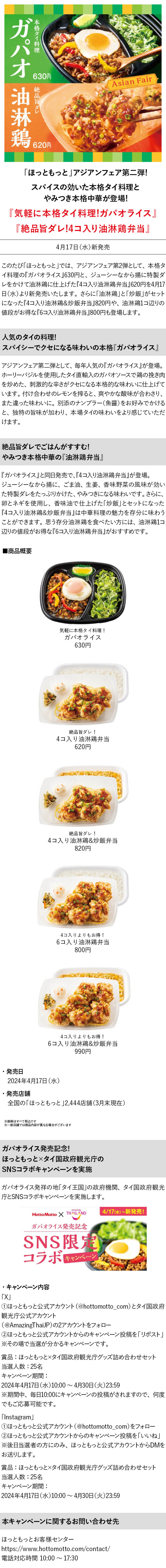 【4月17日(水)～】アジアンフェア第二弾『ガパオライス』『4コ入り油淋鶏弁当』発売のお知らせ