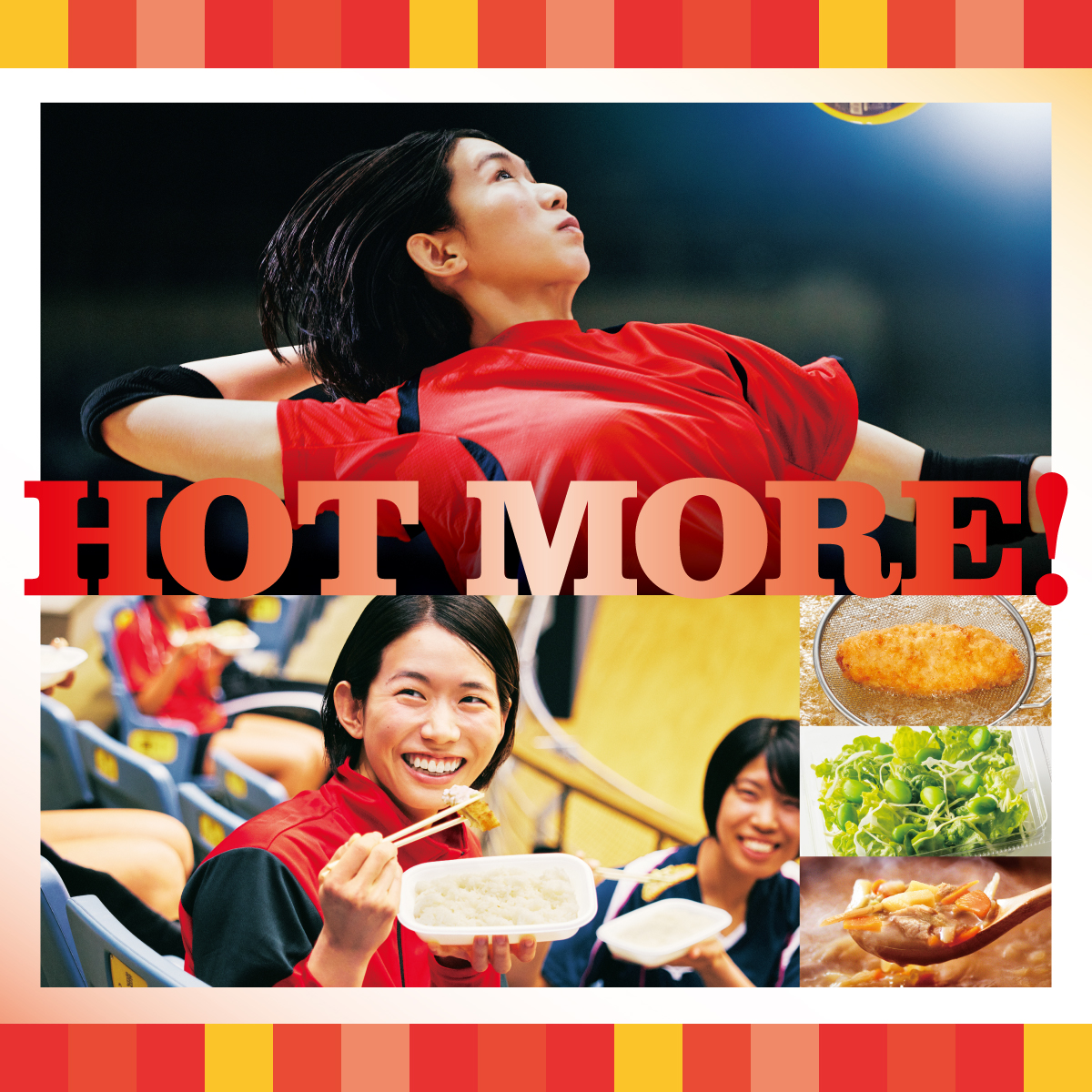 HOT MORE!「ほっともっと」は食を通じてスポーツをするすべての方を応援しています。ほっともっとスポーツ
